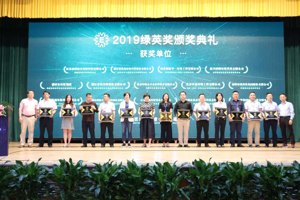 賀盈峰環(huán)境再次獲得2019綠英獎(jiǎng)暨“環(huán)境綜合服務(wù)標(biāo)桿企業(yè)”稱號