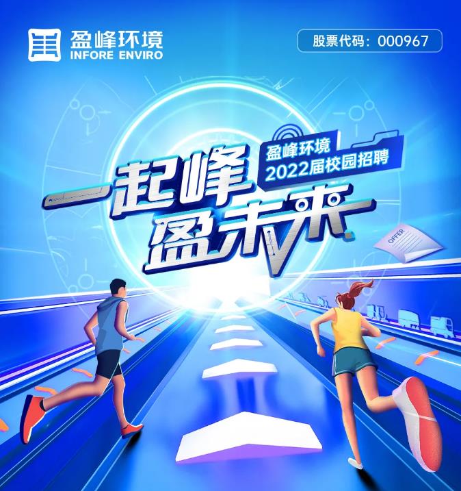 一起峰，盈未來丨盈峰環(huán)境2022屆校園招聘正式啟動(dòng)！
