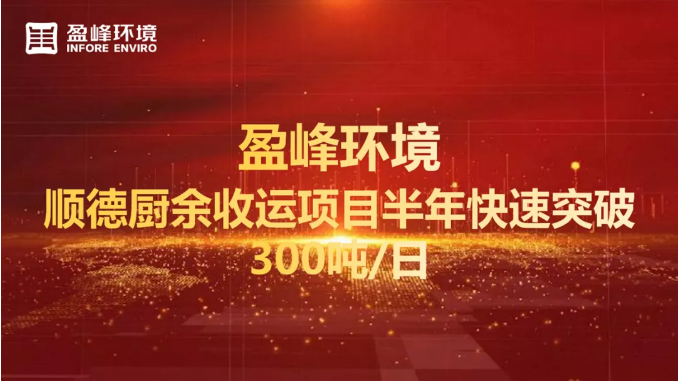 日均超300噸！半年破解順德廚余垃圾收運(yùn)上量難題