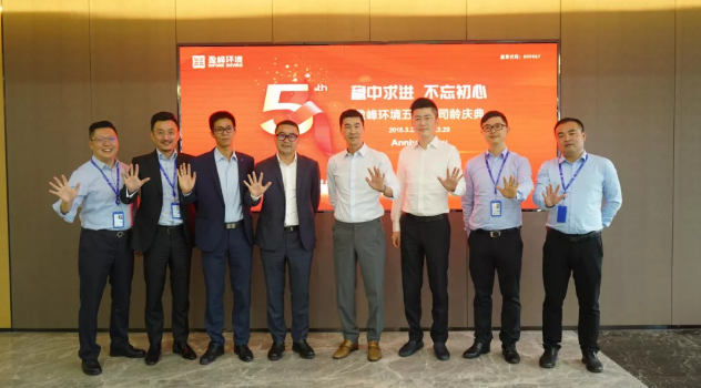 穩(wěn)中求進(jìn)，不忘初心！盈峰環(huán)境五周年司齡慶典隆重舉行