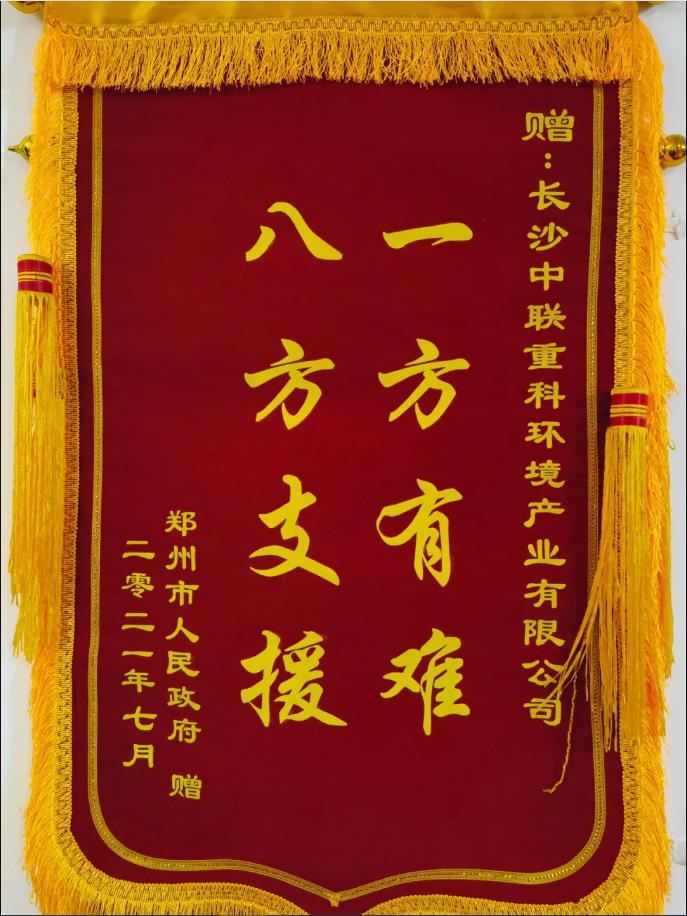 社會(huì)責(zé)任！鄭州市政府授予盈峰環(huán)境錦旗