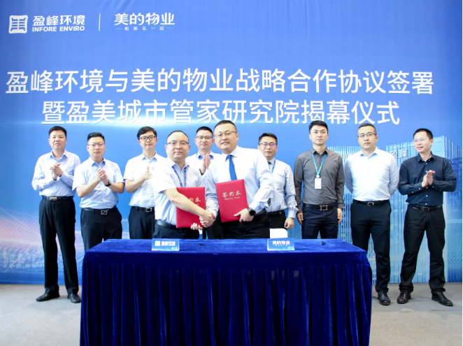 攜手合作！盈峰環(huán)境與美的物業(yè)戰(zhàn)略合作協(xié)議簽署暨盈美城市管家研究院揭幕儀式隆重舉行